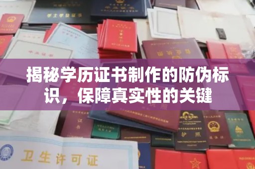 乌马河揭秘学历证书制作的防伪标识，保障真实性的关键
